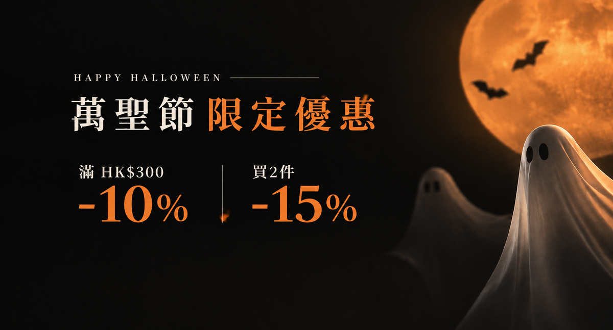 Trick or Treat？今次唔送糖，優惠更著數！